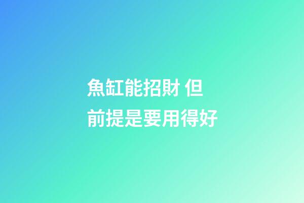 魚缸能招財 但前提是要用得好